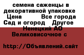 семена,саженцы в декоративной упаковке › Цена ­ 350 - Все города Сад и огород » Другое   . Ненецкий АО,Великовисочное с.